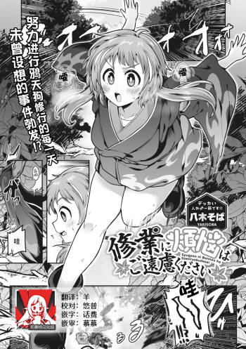 shugyo ni bonno wa goenryokudasai  | 修行烦恼请走开 cover