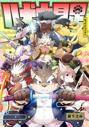 八犬士具足 cover