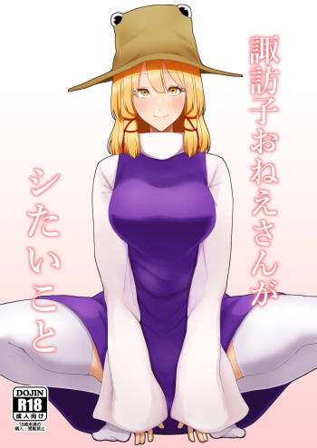 Suwako Oneesan to Shitai Koto cover