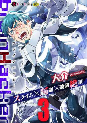 brainHacker Slime x Noukan x Kyousei Zecchou | brainHacker 史莱姆×脑奸×强制绝顶 Ch.3-3.5加笔 cover