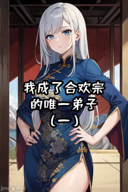 我成了合欢宗的唯一弟子（1）
