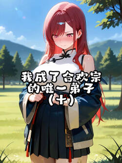 我成了合欢宗的唯一弟子（10）