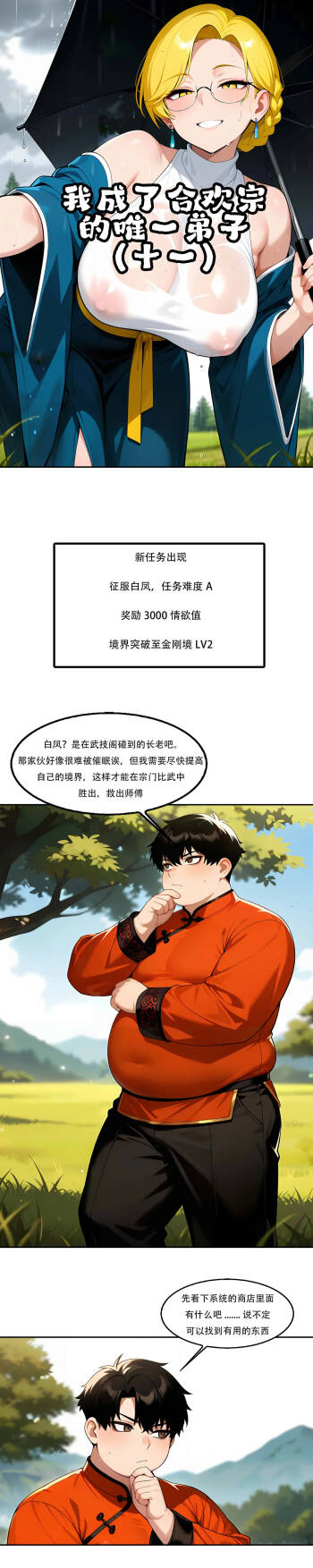 我成了合欢宗的唯一弟子（12） cover