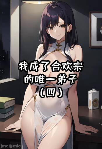 我成了合欢宗的唯一弟子（4） cover