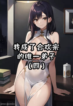 我成了合欢宗的唯一弟子（4）