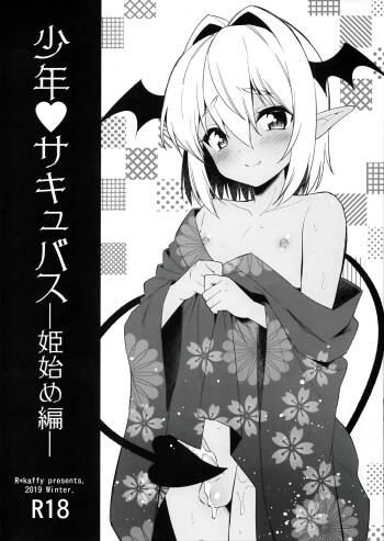 Shounen Succubus -Hime Hajime-Hen- cover