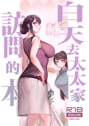 Hitozuma no Jitaku ni Hakuchuu Houmon Suru Hon | 白天去太太家訪問的本 cover