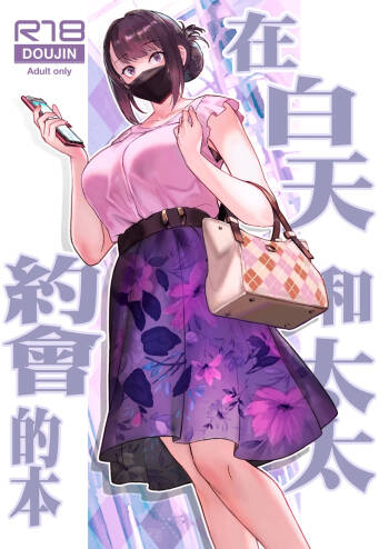 Hitozuma to Hiruma kara Date suru Hon | 在白天和太太約會的本 cover