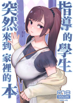 Oshiego ga Uchi ni Oshikonde Kita Hon | 指導的學生突然來到家裡的本