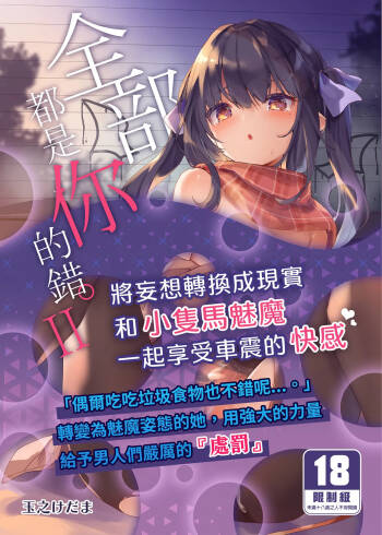 Zenbu Kimi no Sei da. II | 全部都是你的錯。II cover