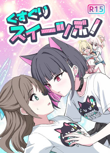 Kusuguri sweets bu! cover