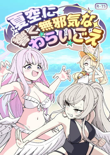 natsuzora ni hibiku mujakina warai go e cover