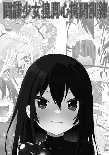 Shōjo supai aura kusuguri ￮ mon kunren cover