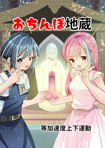 Ochinpo Jizou cover
