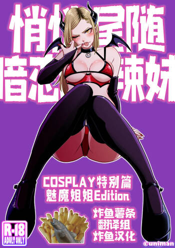 Oshi Gal Stalking ~Cosplay Hen~【炸鱼汉化】 cover