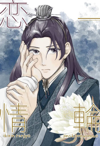 ichirin renjō' cover