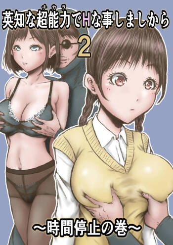 Eichi na Chikara de H na Koto Shimasu kara 2 ~Jikan Teishi no Maki~ | Gonna Do Hentai Things With My New Superpowers 2 ~Freezing Time~ cover