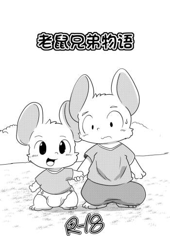 老鼠兄弟物语 cover