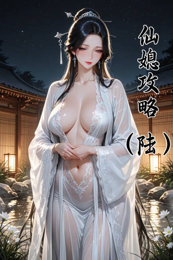 仙媳gl陆 cover