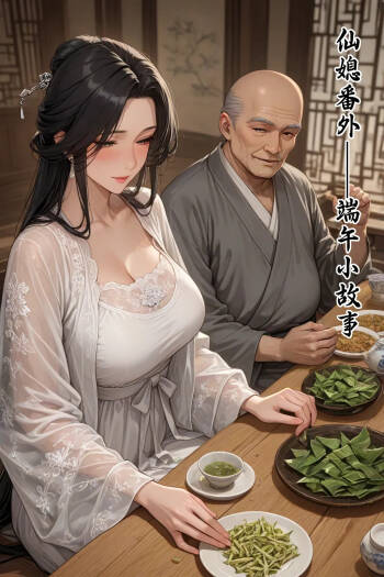 仙媳gl番外（端午小故事） cover