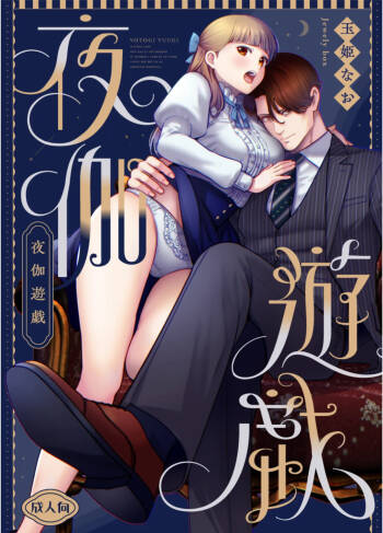 夜伽遊戯〜オジサマの性欲をなめていたら、毎日巨大ち〇ぽでわからせられています〜 cover