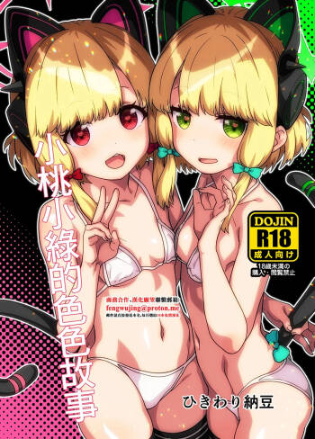 MomoMido no Ecchi Nae | 小桃小綠的色色故事 cover