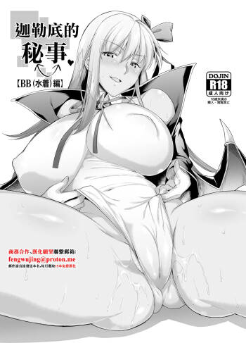 Chaldea no Jouji  | 迦勒底的秘事 cover