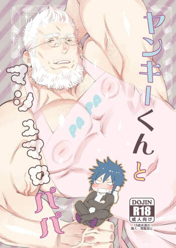 ヤンキーくんとマシュマロパパ cover