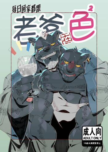 每日回家都跟老爹在色色！ cover