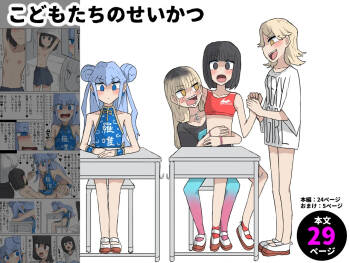 Kodomotachi no Sei Katsu cover