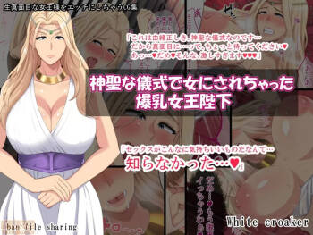 神聖な儀式で女にされちゃった爆乳女王陛下 cover