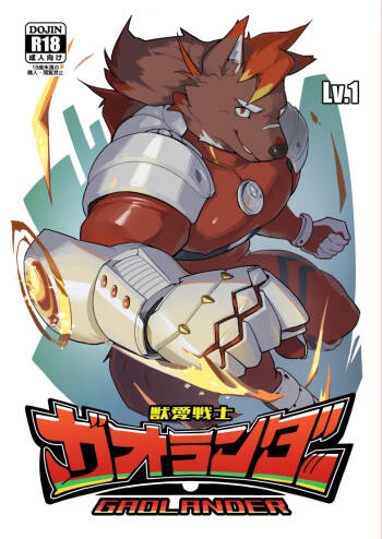 獣愛戦士ガオランダー Lv.1 cover