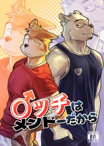 エッチはメンド―だから cover