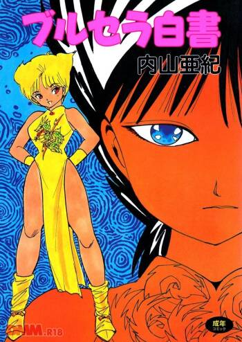 Burusera hakusho | Toraware azarashi cover