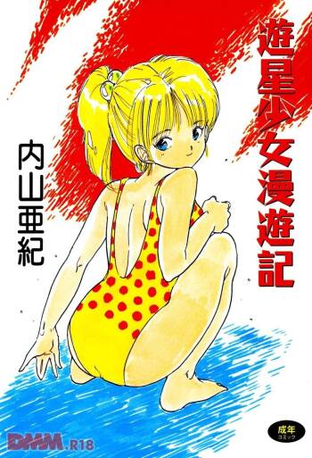 Yuusei shoujo man'yuuki - Part 1 cover