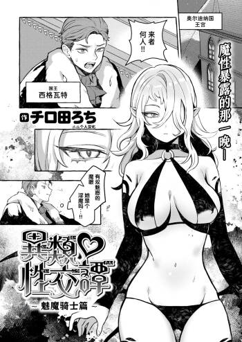 Irui ♡ Seikoutan ~Succubus Knight no Baai~ | 异类♡性交谭 ~魅魔骑士篇~ cover