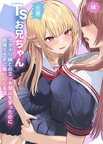 TS Onii-chan ~Futanari Imouto to no Ecchi Kinshi o Chikatta noni Gaman Dekizu ni Osoi ni Kuru Hanashi~ cover