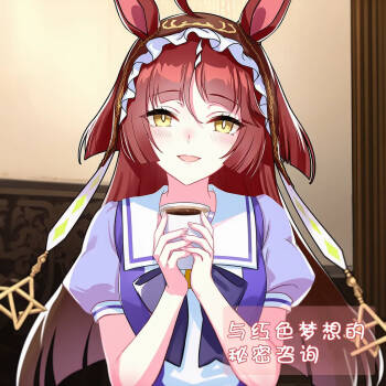 与红色梦想的秘密咨询 cover
