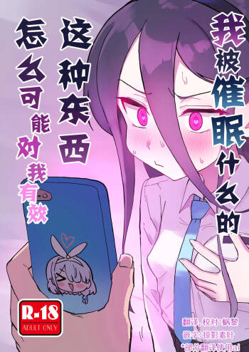 Watashi ga Saimin nanka ni Kakaru Wake nai Janai desu ka | 我被催眠什么的，这种东西怎么可能对我有效 cover