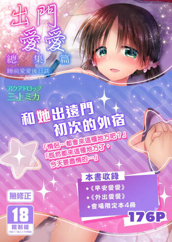 Odekake Sex Soushuuhen cover