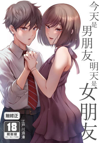 Kyou wa Kareshi de, Ashita wa Kanojo cover