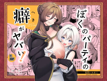Boku no party no kuse ga yabai! cover