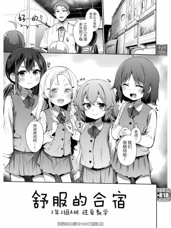 Original Loli Manga | 舒服的合宿 3年2组A班 性爱教学 cover