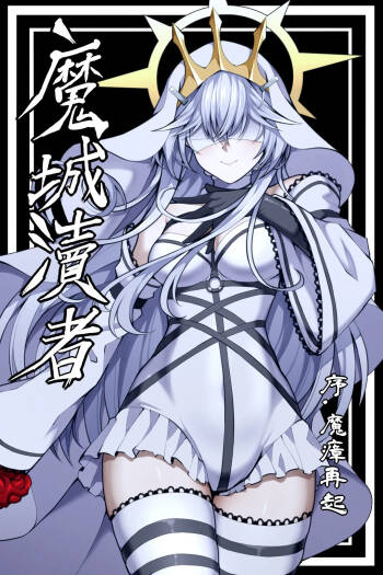 魔城瀆者——序.魔瘴再起 cover