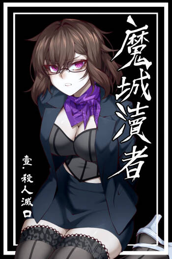 魔城瀆者——壹.殺人滅口 cover