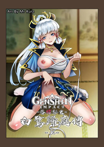 落樱秘史-白鹭归庭传 cover