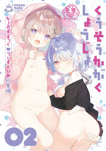 Kuusou Kagaku Shoujo -Girls Egg Dystopia Soushuuhen 02- cover