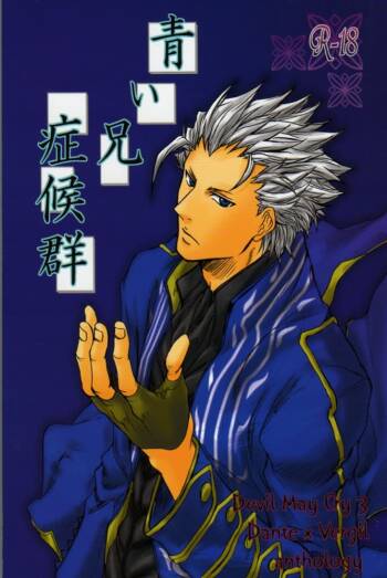 青い兄症候群 cover
