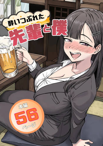 酔いつぶれた先輩と僕 cover