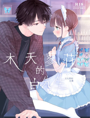matatabi sō no shiro-kun - Bunkamatsuri no meido-sani |木天蓼庄的白先生-文化祭的女僕 cover